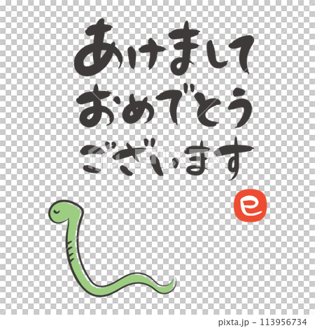 2025年 巳年の年賀状 筆文字の挨拶文と蛇のイラスト 113956734