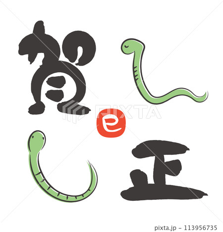 2025年 巳年の年賀状 筆文字の賀詞とかわいい蛇のイラスト 113956735