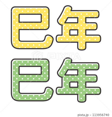 2025年 巳年の年賀状 かわいい干支のデザイン文字 ドット柄 2025年 巳年の年賀状 かわいい干支のデザイン文字 ドット柄 113956740