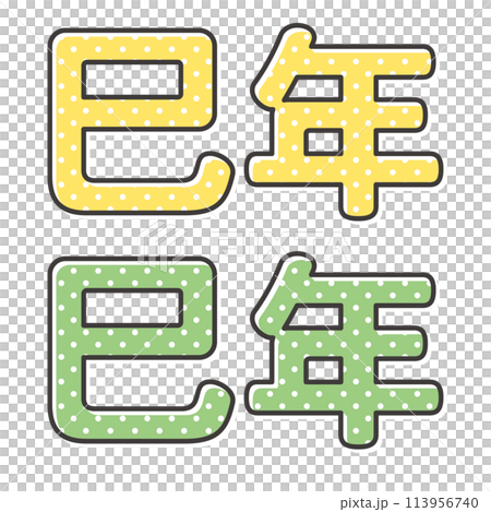 2025年 巳年の年賀状 かわいい干支のデザイン文字 ドット柄 2025年 巳年の年賀状 かわいい干支のデザイン文字 ドット柄 113956740