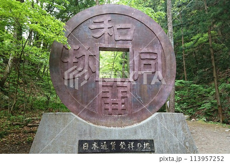 和同開珎・日本通貨発祥の地【埼玉県秩父市】 和同開珎・日本通貨発祥の地【埼玉県秩父市】 113957252