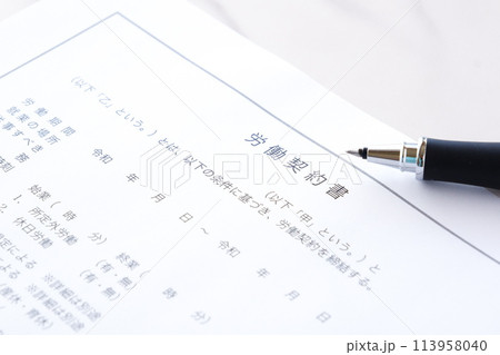 使用者と労働者の間で賃金や労働時間などの労働条件について書面にまとめた労働契約書 113958040