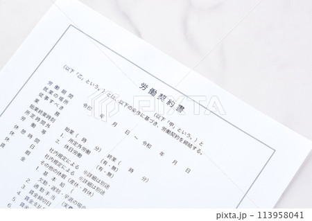 使用者と労働者の間で賃金や労働時間などの労働条件について書面にまとめた労働契約書 113958041