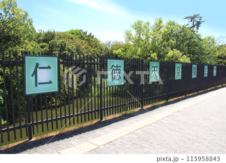 世界文化遺産百舌鳥古市古墳群の仁徳天皇陵 世界文化遺産百舌鳥古市古墳群の仁徳天皇陵 113958843