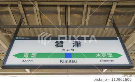 【千葉県】JR君津駅 【千葉県】JR君津駅 113961600