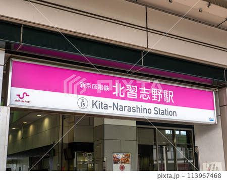 新京成電鉄「北習志野駅」の駅名表示部 新京成電鉄「北習志野駅」の駅名表示部 113967468