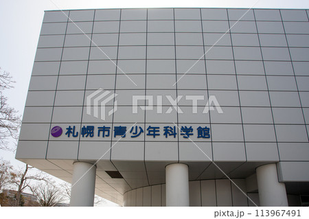 札幌青少年科学館 札幌青少年科学館 113967491