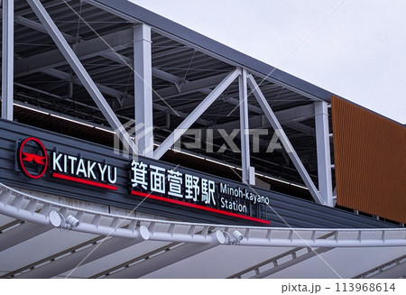 大阪、北大阪急行の箕面萱野駅の看板 113968614