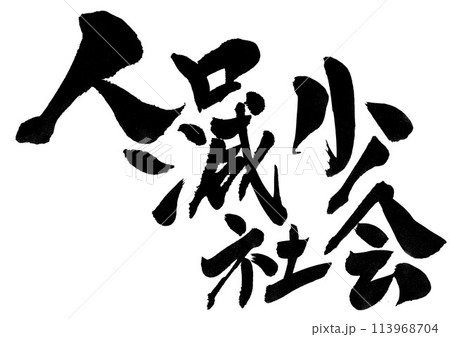 ・・・筆文字素材の手書きの墨で書いたイラスト文字　文字　筆文字　手書き 113968704