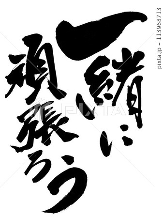 一緒に頑張ろう ・・・筆文字素材の手書きの墨で書いたイラスト文字　文字　筆文字　手書き 113968713