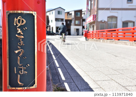 藤沢遊行寺近くを流れる境川に架かる遊行寺橋 113971840