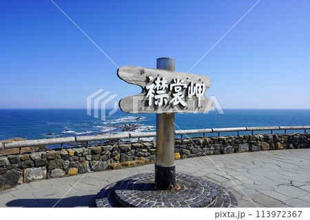 襟裳岬の看板と水平線 113972367
