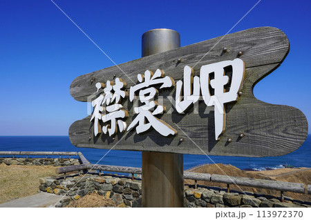 襟裳岬の看板と水平線 襟裳岬の看板と水平線 113972370