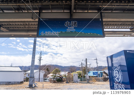 小諸駅　駅名標 113976903