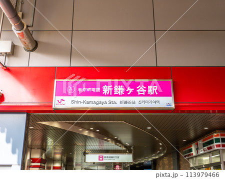 新京成電鉄 しんかまがや駅名標 新鎌ヶ谷駅 | 改札画像.net