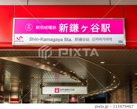 新京成電鉄「新鎌ヶ谷駅」の駅名表示部 新京成電鉄「新鎌ヶ谷駅」の駅名表示部 113979467