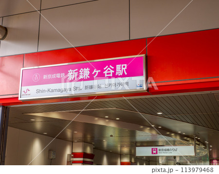 新京成電鉄「新鎌ヶ谷駅」の駅名表示部 113979468