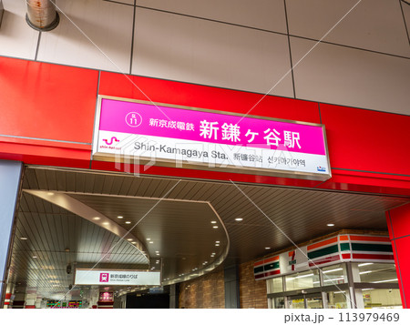 新京成電鉄「新鎌ヶ谷駅」の駅名表示部の写真素材 [113979469] - PIXTA