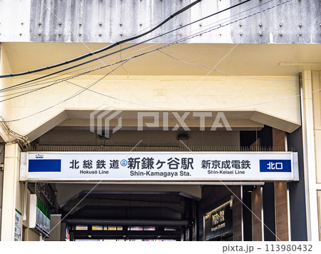 新京成電鉄 しんかまがや駅名標 新京成電鉄「新鎌ヶ谷駅」の駅名表示部の写真素材 [113979466