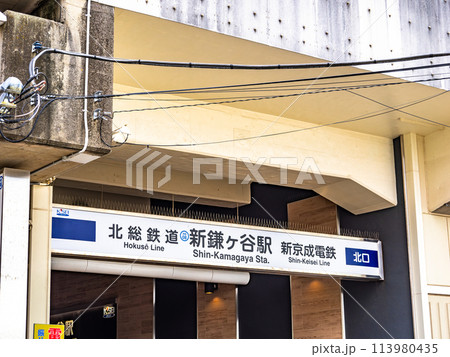 北総鉄道・新京成電鉄「新鎌ヶ谷駅」の駅名表示部 113980435