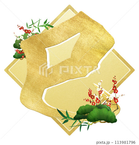 巳年の筆文字素材 巳年の筆文字素材 113981796