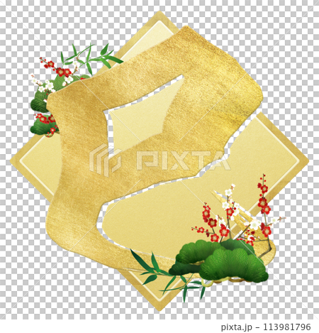 巳年の筆文字素材 巳年の筆文字素材 113981796