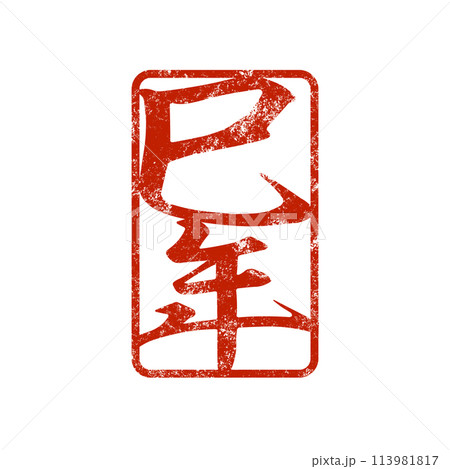 巳年のスタンプ素材 113981817