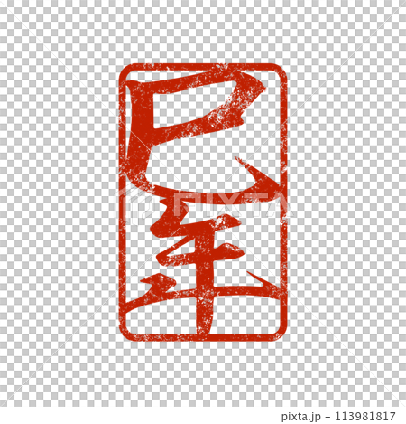 巳年のスタンプ素材 113981817