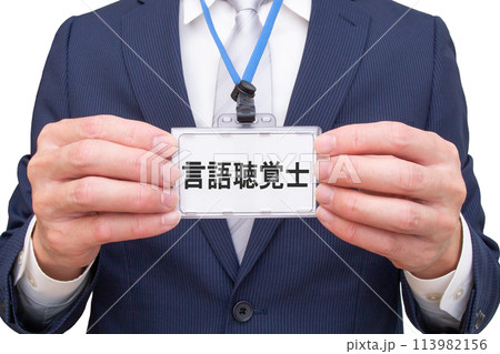 言語聴覚士の名札を持つ男性 113982156