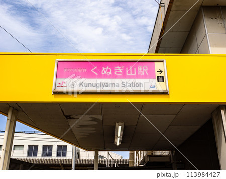 新京成電鉄「くぬぎ山駅」の駅名表示部 新京成電鉄「くぬぎ山駅」の駅名表示部 113984427