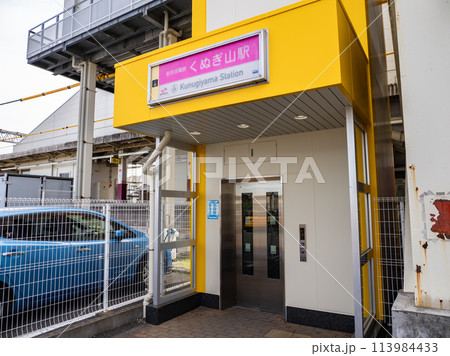 新京成電鉄「くぬぎ山駅」の駅名表示部 113984433
