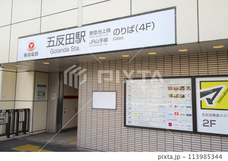 五反田駅／東京都品川区東五反田1丁目 113985344
