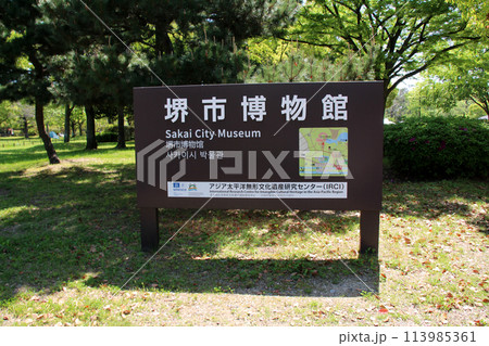 堺市の大仙公園内にある人文科学系の堺市博物館 堺市の大仙公園内にある人文科学系の堺市博物館 113985361