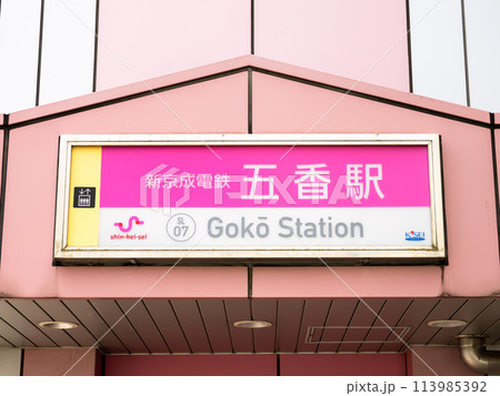 新京成電鉄「五香駅」の駅名表示部 113985392