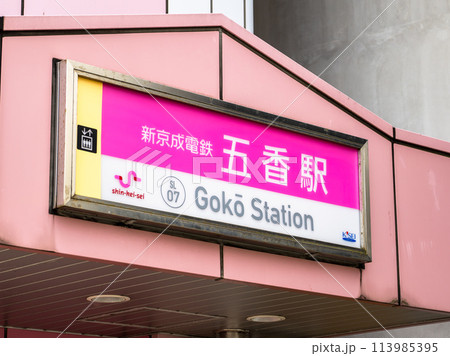 新京成電鉄「五香駅」の駅名表示部 113985395