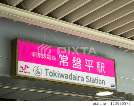 新京成電鉄「常盤平駅」の駅名表示部 新京成電鉄「常盤平駅」の駅名表示部 113986575