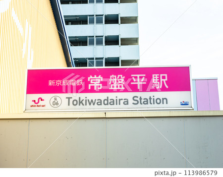 新京成電鉄「常盤平駅」の駅名表示部 113986579