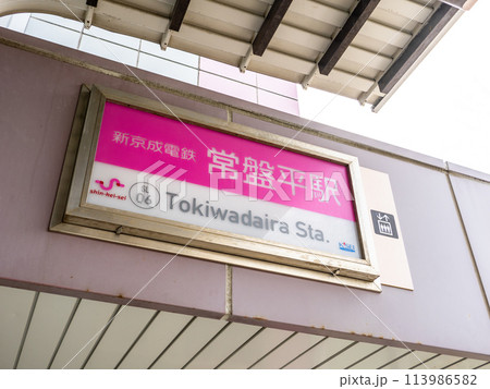 新京成電鉄「常盤平駅」の駅名表示部 113986582