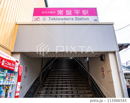 新京成電鉄「常盤平駅」の駅名表示部の写真素材 [113986585] - PIXTA