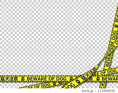 猛犬注意の黄色い規制線 猛犬注意の黄色い規制線 113988930