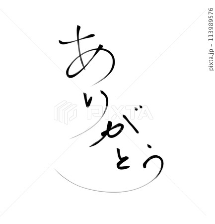 かすれのある細書き筆文字素材の[ありがとう] 113989576