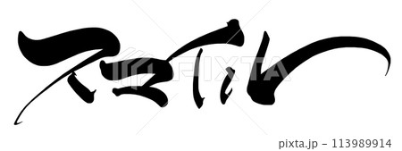 筆文字　スマイル .n 113989914