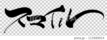 筆文字　スマイル .n 113989914