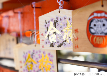 兵庫県川西市加茂遺跡の鴨神社(産土神) 合格祈願の絵馬 兵庫県川西市加茂遺跡の鴨神社(産土神) 合格祈願の絵馬 113990329