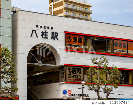 新京成電鉄「八柱駅」の駅名表示部 新京成電鉄「八柱駅」の駅名表示部 113997454