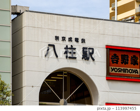 新京成電鉄「八柱駅」の駅名表示部 新京成電鉄「八柱駅」の駅名表示部 113997455