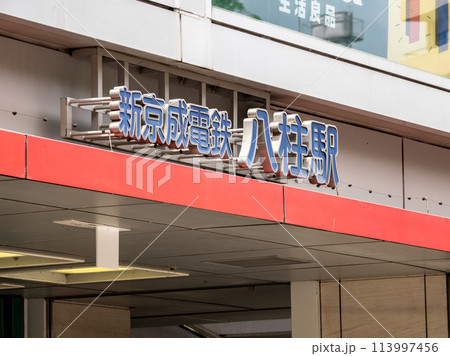 新京成電鉄「八柱駅」の駅名表示部 113997456