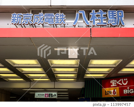 新京成電鉄「八柱駅」の駅名表示部 113997457