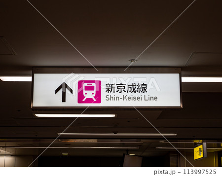 新京成電鉄「八柱駅」構内の案内表示【新京成線】 113997525