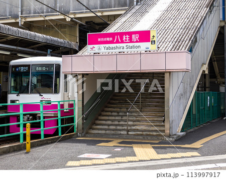 新京成電鉄「八柱駅」の駅名表示部と電車 新京成電鉄「八柱駅」の駅名表示部と電車 113997917